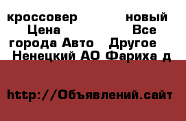 кроссовер Hyundai -новый › Цена ­ 1 270 000 - Все города Авто » Другое   . Ненецкий АО,Фариха д.